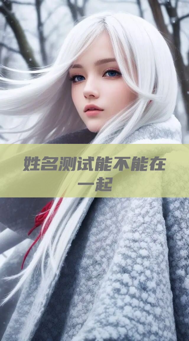 姓名测试能不能在一起
