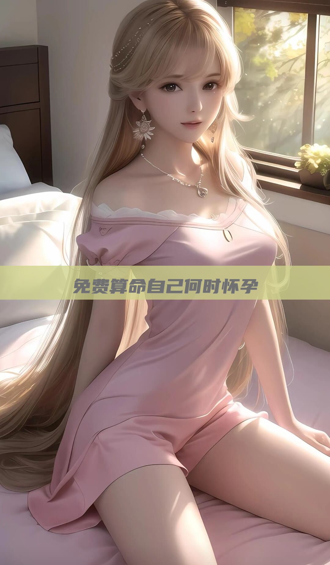 免费算命自己何时怀孕